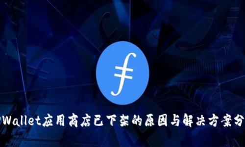 TPWallet应用商店已下架的原因与解决方案分析