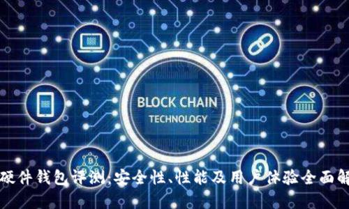 TP硬件钱包评测：安全性、性能及用户体验全面解析