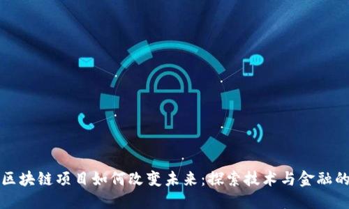 最新区块链项目如何改变未来：探索技术与金融的变革