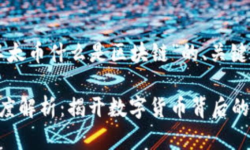 以下是针对“什么是以太币什么是区块链”的、关键词及详细介绍的范例。

以太币与区块链的深度解析：揭开数字货币背后的技术秘密