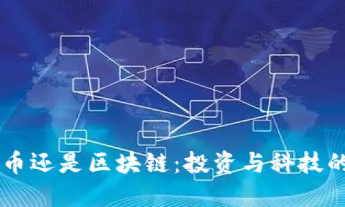 先看比特币还是区块链：投资与科技的双重视角