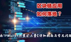 如何为TPWallet设置矿工费？详细指南与常见问题解