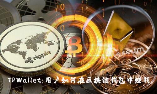 TPWallet：用户如何在区块链钱包中赚钱