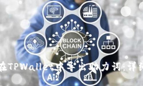 如何在TPWallet中导出助力词：详细指南