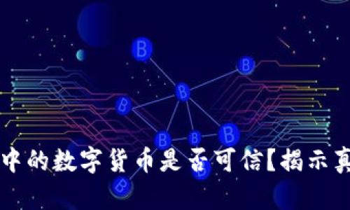 : TPWallet中的数字货币是否可信？揭示真假币的秘密