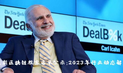 最新区块链股东名单公示：2023年行业动态解析