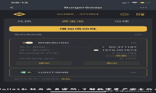 TPWallet私钥与交易密码：了解数字资产安全的关键