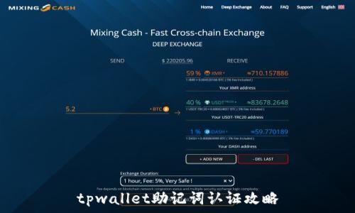   
tpwallet助记词认证攻略