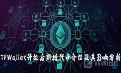 TPWallet升级后新增代币介绍及其影响分析
