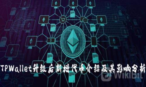 TPWallet升级后新增代币介绍及其影响分析