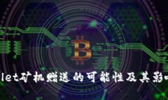 tpwallet矿机赠送的可能性及其影响分析