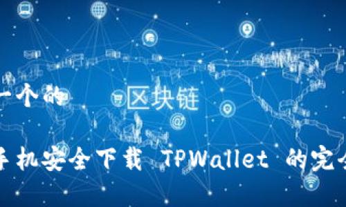 思考一个的

安卓手机安全下载 TPWallet 的完全指南