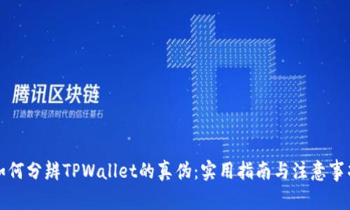 如何分辨TPWallet的真伪：实用指南与注意事项