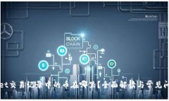 TPWallet交易记录中的币在哪里？全面解读与常见问