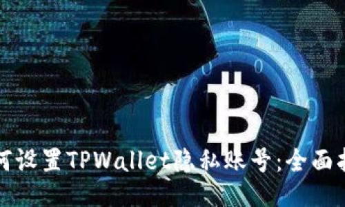 如何设置TPWallet隐私账号：全面指南