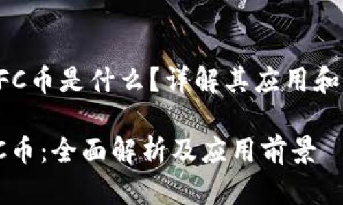 《区块链GFC币是什么？详解其应用和未来前景》

区块链GFC币：全面解析及应用前景