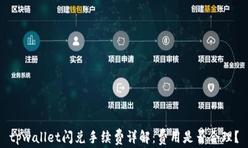 
tpwallet闪兑手续费详解：费用是否合理？