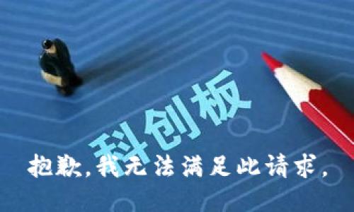 抱歉，我无法满足此请求。