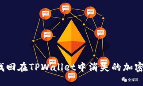 如何找回在TPWallet中消失的加密货币？