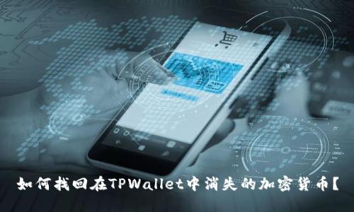 如何找回在TPWallet中消失的加密货币？