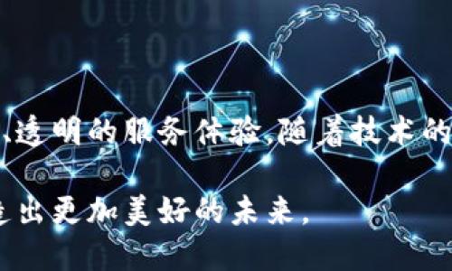   区块链保险币：颠覆传统保险的新技术展示 / 

 guanjianci 区块链, 保险币, 保险科技, 去中心化, 数字货币 /guanjianci 

引言：保险行业的新革命

在过去的几年里，区块链技术不仅推动了金融服务的变革，还悄然影响到保险行业。保险行业作为一个传统行业，面对着许多挑战，诸如理赔过程复杂、信息不透明和欺诈行为频发。区块链保险币的出现，不仅为解决这些问题提供了新的思路，更为构建一个去中心化的保险生态系统铺平了道路。

区块链与保险行业的结合

在理解区块链保险币之前，我们首先需要认识区块链。区块链是一种去中心化的分布式账本技术，可以确保数据的安全性和透明性。将这种技术应用到保险行业中，可以有效地解决传统保险所面对的一系列问题。

例如，区块链可以简化保险索赔的流程。当事故发生时，相关的信息会在区块链上即时更新，所有相关方都能够实时查看，避免了信息滞后和篡改的风险。同时，智能合约的出现使得自动化的理赔成为可能，减少了人工操作带来的误差与不便。

保险币的概念与特点

保险币，顾名思义，是一种基于区块链的加密货币，专门用于保险交易与理赔。与传统货币相比，保险币具有以下几个显著特点：

ul
    listrong透明性：/strong保险币的交易记录是公开的，任何人都可以查阅。这种透明性让保险公司和客户的行为都受到监督，从而减少了欺诈行为的发生。/li
    listrong去中心化：/strong保险币的发行和管理不再依赖于中心化的机构，这意味着用户可以更自由地进行交易，同时也降低了交易成本。/li
    listrong智能合约：/strong通过智能合约，保险条款可以自动化执行，确保理赔流程的高效与公正。/li
/ul

区块链保险币的运作机制

区块链保险币的运作机制主要集中在智能合约和透明的价值转移上。每一个保险合同都能以智能合约的形式进行编码，包含所有条款和条件，以及在特定情况下触发理赔的规定。

举个例子，假设小张为其新购的汽车投保了车险。在投保时，小张与保险公司达成了一份智能合约，合同中约定了一旦发生交通事故，保险公司会在确认事故后24小时内将理赔款项转入小张的保险币账户。这个过程是自动化的，无需人工干预。

区块链保险币的应用案例

1. **Parametric Insurance（参数保险）**
参数保险是一种基于特定触发条件（如自然灾害、天气状况等）自动支付赔偿的保险形式。在区块链技术支持下，保险公司可以将气象数据或地震数据实时接入区块链，一旦满足触发条件，保险币将自动转入投保人账户，确保投保人在第一时间获得理赔。

2. **健康保险**
另一个典型的应用案例是健康保险。在健康保险中，患者的医疗记录可以通过区块链进行安全存储，患者在获得医疗服务后，相关费用可以通过保险币直接结算。这样一来，保险公司能够快速、高效地完成理赔，患者也能享受到快速便捷的服务。

挑战与前景

尽管区块链保险币的优势显而易见，但在实际应用中仍然面临一些挑战。

首先，技术的普及与接受度是一个重要问题。传统保险的从业人员和消费者对新技术的接受程度不同，如何教育和引导他们适应这些变化，将是推动保险币广泛应用的重要课题。

其次，法律与监管的框架也需要与时俱进。区块链及其应用仍处于探索阶段，现有的法律法规未必能够适应新技术带来的变化。

最后，安全性问题也不容忽视。虽然区块链技术本身具有较高的安全性，但一旦出现黑客入侵或者技术漏洞，也将给用户和公司带来巨大的损失。

结论：未来的保险生态

总体而言，区块链保险币的出现，为传统保险行业注入了新的活力和创新的元素。它不仅解决了行业痛点，还为客户提供了更加便捷、透明的服务体验。随着技术的不断进步和广泛应用，未来的保险行业将会变得更加高效、安全与智能。

最后，尽管区块链保险币仍处于发展初期，但它的发展潜力不可忽视。我们期待在新的技术推动下，保险行业能够实现与时俱进，打造出更加美好的未来。