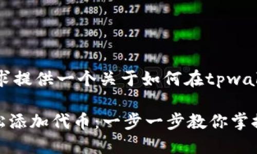 提示：此处根据您的要求提供一个关于如何在tpwallet添加代币的及结构。

如何在TPWallet中轻松添加代币：一步一步教你掌握这项技能