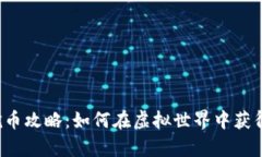 区块链游戏挖币攻略：如何在虚拟世界中获得真