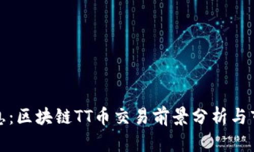 最新消息：区块链TT币交易前景分析与市场动态