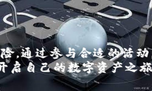 区块链币种免费领取：抓住机遇，轻松获得数字资产！

区块链, 免费币种, 数字资产, 投资, 理财/guanjianci

引言：数字时代的财富新玩法
随着区块链技术的迅猛发展，数字货币已经逐渐走入了人们的视野。无论是在投资理财，还是日常消费中，数字资产正稳步改变着我们的生活方式。而区块链币种的免费领取，正成为越来越多投资者关注的热点话题。它不仅可以帮助我们快速积累财富，也为许多人提供了探索区块链世界的第一步。让我们一起探讨如何通过免费领取区块链币种，抓住这一时代的机遇。

什么是区块链币种？
在深入了解免费领取的方式之前，我们首先需要明白什么是区块链币种。简单地说，区块链币种是基于区块链技术的一种数字货币。例如，比特币（Bitcoin）、以太坊（Ethereum）等都属于这种类型。它们使用分布式账本技术，具备去中心化、透明和安全的特性。
在区块链网络上，交易记录被存储在多个节点上，每个节点都有一份完整的账本。这种机制确保了交易的不可篡改性和安全性，使得数字货币的使用变得更加可信。因此，越来越多的人选择将部分资产投入到这些币种中，其价值随着市场的波动而变化。

为何要免费领取区块链币种？
免费领取区块链币种的诱惑在于其零成本的投资机会。对于大多数人来说，投资数字货币可能是一项令人望而却步的事情，尤其是在面对高昂的市场价格时。然而，通过参与一些免费的活动或者活动，我们可以以零成本获得这些币种，从而在不增加财务风险的前提下，享受数字资产的上涨空间。
此外，免费的币种往往是新项目的推广方式。项目方为了吸引用户，常常会进行多种形式的推广活动，如空投（Airdrop）、挖矿、或者注册赠送。这使得用户能够以较低的门槛进入市场，甚至可以尝试一些新兴的区块链项目，发现潜在的投资机会。

如何有效地领取免费区块链币种？
想要顺利领取免费币种，用户需要了解一些基本的方法和注意事项。以下是几种常见的免费领取方式：

h41. 空投（Airdrop）/h4
空投是区块链项目方向社区成员免费分发新发行的币种的一种推广方式。用户通常只需完成一些简单的任务，例如关注社交媒体账号、分享帖子等，就能够获得一定数量的币种。
在参与空投之前，用户需要确保项目的可信度，检查项目的白皮书和社区反馈，以防上当受骗。此外，保持私人钱包的安全性，避免将资产存放在交易所。

h42. 注册赠送/h4
一些交易所和区块链平台为了吸引用户，往往会在用户注册时提供免费的币种奖励。这种方式一般要求用户完成注册、实名认证等步骤。这个环节不仅为用户提供了免费的币种，还能帮助用户熟悉平台的使用。
用户应留意交易所的声誉及安全性，并考虑选择一些知名度较高的平台，以确保自己的资产安全。

h43. 挖矿/h4
挖矿是通过计算机进行复杂的数学运算，解决区块链网络中的交易验证问题，从而获得相应的奖励。这一过程虽然需要一定的技术知识和硬件投入，但对于热衷于技术的用户来说，以折扣的方式获得币种是相对有吸引力的。
注意，挖矿的需要耗费大量的电力和时间，并需要对矿机进行一定的投资。用户在进入这一领域之前，应该做好充分的准备和调研。

h44. 社区活动/h4
许多区块链项目会在社区里举办活动，鼓励用户通过参与甚至发言获得免费币种。这种方式通常会通过论坛、社交媒体等渠道发布，可能包含问答、游戏等内容。
参与这些活动不仅能获得币种，还有助于用户增加对该项目的理解和认识，也可以借此结识其他志同道合的朋友，拓宽人脉。

注意事项：谨防骗局
尽管有许多合法的方式可以获取免费币种，但市场上也不乏骗局。以下是一些常见的欺诈手段及预防方法：
1. **高回报承诺**：如果某个项目声称能够以极高的回报回馈投资者，尤其是短期内，这往往是不切实际的。投资者应该对此保持警惕。
2. **私钥泄露**：任何要求您提供私钥或助记词的活动，都应该被视为可疑。区块链的安全依赖于私密钥的安全性，因此决不能随意分享个人信息。
3. **急于求成**：许多骗局利用人们急于获取财富的心理，给出诱人的投资机会。投资者需要保持理智，不要盲目追求短期利益，而忽视了风险。

总结：把握机遇，理性投资
总的来说，区块链币种的免费领取为普通投资者打开了一扇通往数字财富的大门。然而，在追逐这些机会的同时，用户需要保持理性与警觉，做好功课，以抵御潜在的市场风险。通过参与合适的活动，抓住合适的项目，我们有可能在未来的数字经济中占得先机，获得不菲的收益。
在这个快速发展的数字时代，保持对新事物的学习与关注，才能让我们更好地参与到这场财富的革命中。希望通过本文的分享，大家能够掌握免费领取区块链币种的方法，开启自己的数字资产之旅。