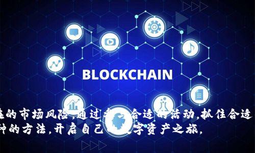 区块链币种免费领取：抓住机遇，轻松获得数字资产！

区块链, 免费币种, 数字资产, 投资, 理财/guanjianci

引言：数字时代的财富新玩法
随着区块链技术的迅猛发展，数字货币已经逐渐走入了人们的视野。无论是在投资理财，还是日常消费中，数字资产正稳步改变着我们的生活方式。而区块链币种的免费领取，正成为越来越多投资者关注的热点话题。它不仅可以帮助我们快速积累财富，也为许多人提供了探索区块链世界的第一步。让我们一起探讨如何通过免费领取区块链币种，抓住这一时代的机遇。

什么是区块链币种？
在深入了解免费领取的方式之前，我们首先需要明白什么是区块链币种。简单地说，区块链币种是基于区块链技术的一种数字货币。例如，比特币（Bitcoin）、以太坊（Ethereum）等都属于这种类型。它们使用分布式账本技术，具备去中心化、透明和安全的特性。
在区块链网络上，交易记录被存储在多个节点上，每个节点都有一份完整的账本。这种机制确保了交易的不可篡改性和安全性，使得数字货币的使用变得更加可信。因此，越来越多的人选择将部分资产投入到这些币种中，其价值随着市场的波动而变化。

为何要免费领取区块链币种？
免费领取区块链币种的诱惑在于其零成本的投资机会。对于大多数人来说，投资数字货币可能是一项令人望而却步的事情，尤其是在面对高昂的市场价格时。然而，通过参与一些免费的活动或者活动，我们可以以零成本获得这些币种，从而在不增加财务风险的前提下，享受数字资产的上涨空间。
此外，免费的币种往往是新项目的推广方式。项目方为了吸引用户，常常会进行多种形式的推广活动，如空投（Airdrop）、挖矿、或者注册赠送。这使得用户能够以较低的门槛进入市场，甚至可以尝试一些新兴的区块链项目，发现潜在的投资机会。

如何有效地领取免费区块链币种？
想要顺利领取免费币种，用户需要了解一些基本的方法和注意事项。以下是几种常见的免费领取方式：

h41. 空投（Airdrop）/h4
空投是区块链项目方向社区成员免费分发新发行的币种的一种推广方式。用户通常只需完成一些简单的任务，例如关注社交媒体账号、分享帖子等，就能够获得一定数量的币种。
在参与空投之前，用户需要确保项目的可信度，检查项目的白皮书和社区反馈，以防上当受骗。此外，保持私人钱包的安全性，避免将资产存放在交易所。

h42. 注册赠送/h4
一些交易所和区块链平台为了吸引用户，往往会在用户注册时提供免费的币种奖励。这种方式一般要求用户完成注册、实名认证等步骤。这个环节不仅为用户提供了免费的币种，还能帮助用户熟悉平台的使用。
用户应留意交易所的声誉及安全性，并考虑选择一些知名度较高的平台，以确保自己的资产安全。

h43. 挖矿/h4
挖矿是通过计算机进行复杂的数学运算，解决区块链网络中的交易验证问题，从而获得相应的奖励。这一过程虽然需要一定的技术知识和硬件投入，但对于热衷于技术的用户来说，以折扣的方式获得币种是相对有吸引力的。
注意，挖矿的需要耗费大量的电力和时间，并需要对矿机进行一定的投资。用户在进入这一领域之前，应该做好充分的准备和调研。

h44. 社区活动/h4
许多区块链项目会在社区里举办活动，鼓励用户通过参与甚至发言获得免费币种。这种方式通常会通过论坛、社交媒体等渠道发布，可能包含问答、游戏等内容。
参与这些活动不仅能获得币种，还有助于用户增加对该项目的理解和认识，也可以借此结识其他志同道合的朋友，拓宽人脉。

注意事项：谨防骗局
尽管有许多合法的方式可以获取免费币种，但市场上也不乏骗局。以下是一些常见的欺诈手段及预防方法：
1. **高回报承诺**：如果某个项目声称能够以极高的回报回馈投资者，尤其是短期内，这往往是不切实际的。投资者应该对此保持警惕。
2. **私钥泄露**：任何要求您提供私钥或助记词的活动，都应该被视为可疑。区块链的安全依赖于私密钥的安全性，因此决不能随意分享个人信息。
3. **急于求成**：许多骗局利用人们急于获取财富的心理，给出诱人的投资机会。投资者需要保持理智，不要盲目追求短期利益，而忽视了风险。

总结：把握机遇，理性投资
总的来说，区块链币种的免费领取为普通投资者打开了一扇通往数字财富的大门。然而，在追逐这些机会的同时，用户需要保持理性与警觉，做好功课，以抵御潜在的市场风险。通过参与合适的活动，抓住合适的项目，我们有可能在未来的数字经济中占得先机，获得不菲的收益。
在这个快速发展的数字时代，保持对新事物的学习与关注，才能让我们更好地参与到这场财富的革命中。希望通过本文的分享，大家能够掌握免费领取区块链币种的方法，开启自己的数字资产之旅。