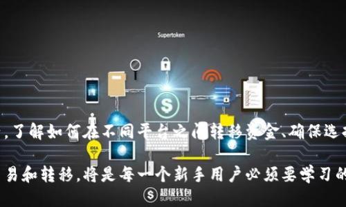    如何方便、快捷地提现到TPWallet？  / 

 guanjianci  TPWallet, 提现, 加密货币, 钱包安全, 数字资产  /guanjianci 

 什么是TPWallet？ 
 TPWallet是一款越来越受到用户欢迎的数字资产钱包，它以其简洁易用的界面和强大的安全性而著称。TPWallet并不仅仅是一个存储加密货币的位置，同时还提供了交易、管理和收益工具，致力于为用户提供全面的链上资产管理体验。随着数字货币的普及，选择一个合适的钱包存储你的虚拟资产显得尤为重要。TPWallet在这方面表现得非常出色。因此，很多人希望了解如何将资产提现到TPWallet，以便更好地管理和使用他们的加密资产。

 选择合适的提现方式 
 在开始提现之前，首先要确保你了解自己所用的数字货币交易平台的提现选项，很多主流交易平台都支持直接提现至TPWallet。不同平台可能支持不同的提现方式，比如法币提现、加密货币转账等。一般来说，法币提现会通过银行账户，而加密货币提现则可以直接通过区块链进行。无论选择哪种方式，都需要用户耐心进行一些必要步骤。

 1. 登录你的交易账户 
 在进行提现的第一步，你需要登录到你所使用的数字货币交易平台。这是一个十分重要的环节，确保你使用的是官方网站，避免骗局。登录成功后，你将进入交易平台的主界面，在这里你可以找到各种交易和提现选项。

 2. 找到提现页面 
 绝大多数数字货币交易平台都在首页或用户账户面板中提供提现功能。你可以查看菜单栏中是否有“提现”或“转账”的选项。点击这个选项进入相应的页面，界面通常会要求你选择提取的币种。这里你需要仔细选择，因为错误的选择可能导致资产的损失。

 3. 选择提现币种 
 在选择提现币种时，务必确认所提取的币种与TPWallet支持的币种匹配。TPWallet支持主流的加密货币，如比特币、以太坊等。确认后，输入你希望提现的数量，同时系统通常会显示出相关的提现手续费。这些手续费通常会从你的提现总额中扣除，因此一定要提前了解清楚，以免造成困惑。

 4. 填写TPWallet地址 
 这一步是至关重要的，因为输入错误的地址将导致你无法找回资产。在TPWallet中，你可以轻松查找到你的接收地址。打开TPWallet，选择相应的币种，复制该币种的接收地址。在交易平台的提现页面中，将这个地址粘贴过来。确保检查地址的每一个字符，确保没有错误，否则你的资产将会被转入无效地址。

 5. 确认提取信息 
 输入完提取地址后，平台通常会要求你确认所有信息。仔细核对确保所有填写内容都正确。许多平台设置了二次确认，会通过电子邮件或手机短信发送验证码，确保你的账户安全。在收到验证码后，及时输入并确认即可。

 6. 完成提现申请 
 在确认信息无误和申请提交后，提现请求将被处理。处理时间的长短因平台而异，大多数情况下会在几分钟内完成，但在高峰时段可能会稍长。一旦提现申请被批准，资金会被转入你的TPWallet。你可以在TPWallet中查看资产转入的状态，确保一切正常无误。

 7. 注意潜在的问题 
 在进行提现时，可能会遇到一些意外情况，比如网络拥堵、地址问题或者平台问题等。如果你发现提现没有成功，首先检查你的提现记录，看是否有任何异常。如果发生错误，尽快与交易平台的客服进行联系，通常他们会有专门的流程来解决这样的情况。

 安全提现小贴士 
 提现涉及到许多资金安全的问题，因此用户在提现时要特别小心。以下是提供的一些安全提现小贴士：br
1. **使用二次验证**：设置二次验证用于增加额外的安全防护，通常通过邮箱或手机短信确认身份。br
2. **确认地址**：在任何情况下，都务必核对接收地址，确保没有输入错误。br
3. **小额测试**：在进行大额提现前，可以先进行小额测试提现，确保提现流程没有任何问题。br
4. **保持软件更新**：确保你的TPWallet及相关交易所客户端是最新版本，以免存在任何已知的安全漏洞。

 结论 
 提现到TPWallet其实是一个相对简单而安全的流程，只要你按照步骤谨慎操作，便可以顺利地完成资产转移。在整个过程中，确保安全是非常重要的一点。所以，牢记如下几点，保护好自己的数字资产。了解如何在不同平台之间转移资金、确保选择安全的提现方式以及使用适当的安全措施，你就能顺利地在TPWallet中管理自己的数字资产了。

 无论是为了投资、交易，还是日常的使用，了解和掌握提现到TPWallet的方法，将会大大方便用户的数字货币管理。随着加密资产行业的发展，越来越多的人参与其中，了解如何安全地进行数字资产交易和转移，将是每一个新手用户必须要学习的重要技能。
