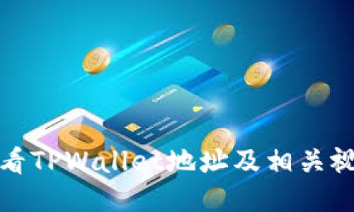 如何查看TPWallet地址及相关视频教程