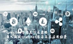 tpwallet签名是什么意思  深入剖析tpwallet签名及其