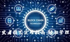 tpwallet开发者模式使用指南：轻松管理区块链资产