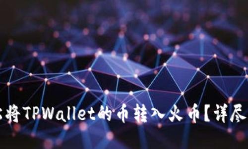 如何轻松将TPWallet的币转入火币？详尽步骤指南