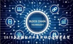 2019年区块链行业最新动态与前景展望