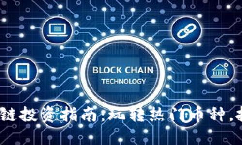 2023年区块链投资指南：玩转热门币种，抓住市场趋势