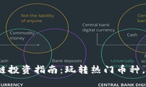 2023年区块链投资指南：玩转热门币种，抓住市场趋势