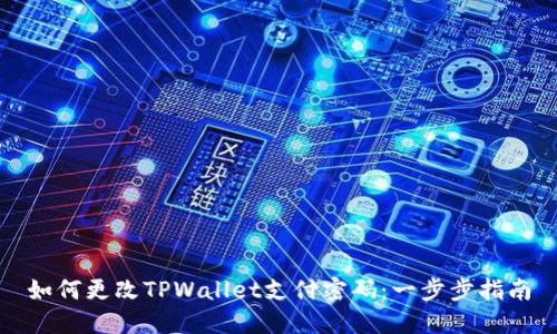 如何更改TPWallet支付密码：一步步指南