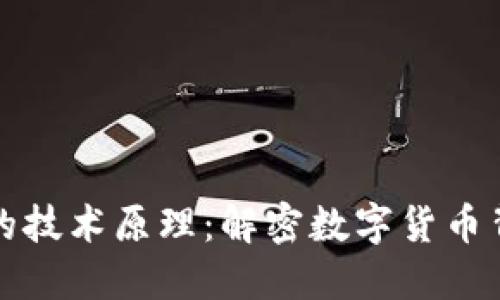 区块链收派币的技术原理：解密数字货币背后的创新机制