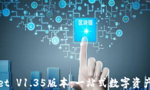 
探秘TPWallet V1.35版本：一站式数字资产管理新趋势