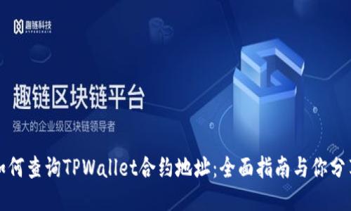 如何查询TPWallet合约地址：全面指南与你分享