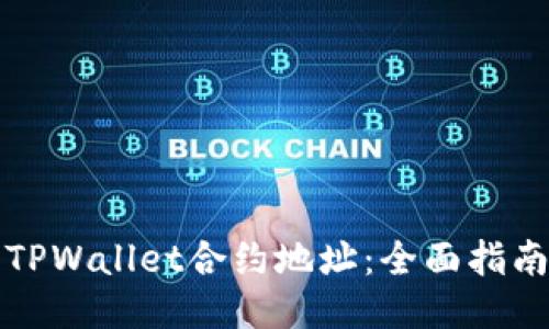 如何查询TPWallet合约地址：全面指南与你分享