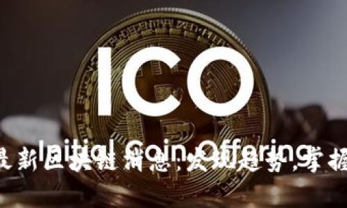 乐山最新区块链消息：发现趋势，掌握未来！