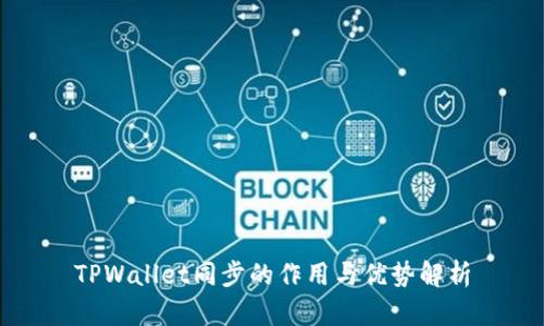TPWallet同步的作用与优势解析