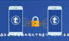 如何在没有网络连接的情况下创建TP Wallet：全面