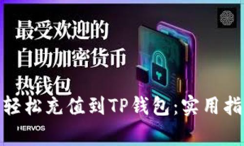 : 如何将欧意轻松充值到TP钱包：实用指南与注意事项