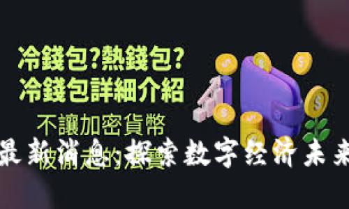 江山区块链最新消息：探索数字经济未来的创新之路