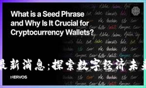 江山区块链最新消息：探索数字经济未来的创新之路