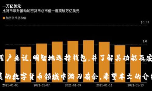 imToken 和 TPWallet 的地址一样吗？

在数字货币的世界中，钱包作为存储和管理加密资产的工具，其重要性不言而喻。而在众多钱包中，imToken 和 TPWallet 是较为常见的两款选择。许多用户会好奇：imToken 和 TPWallet 的地址究竟是一样的吗？在这篇文章中，我们将详细探讨这个问题，了解这两款钱包的特性，以及它们之间的不同之处。

### 什么是 imToken？

imToken 是一款非常受欢迎的数字货币钱包，最初诞生于中国。它支持多种数字货币的存储，包括 Ethereum (ETH) 和各种 ERC20 地址。同时，imToken 提供了去中心化交易所（DEX）的功能，使用户能够直接在钱包内进行交易，而无需将资产转移到其他平台。

imToken 的用户界面友好，适合新手使用。此外，它还支持多种语言，并提供了丰富的教程和支持，以帮助用户更好地理解如何使用钱包和进行交易。

### 什么是 TPWallet？

TPWallet 则是一款相对较新的数字货币钱包，它专注于支持 TRON 生态系统内的资产。TPWallet 允许用户轻松管理 TRON 及其所支持的各类代币，同时提供去中心化交易所功能。

TPWallet 提供多种功能，包括资产管理、交易、以及 DApp 浏览等。与 imToken 一样，TPWallet 也拥有简洁的用户界面，使用户可以快速上手。

### 钱包地址的基础知识

在了解 imToken 和 TPWallet 之间的异同之前，我们需要明确什么是钱包地址。钱包地址是用户在区块链上的唯一标识符，类似于银行账户号码。这个地址是由一串字母和数字组成的，用户可以通过这个地址接收或者发送数字货币。

每种区块链技术通常都有特定的地址格式。例如，Bitcoin 和 Ethereum 的地址结构完全不同。因此，用户在进行转账时，一定要确保使用正确的地址格式。

### imToken 和 TPWallet 的地址是否相同？

接下来，最为核心的问题来了：imToken 和 TPWallet 的地址是否相同？

答案是否定的。imToken 是一款以 Ethereum 为基础的钱包，而 TPWallet 则主要围绕 TRON 构建。由于两者基于不同的区块链技术，因此所生成的地址也会有显著差异。

#### 地址格式的差异

以 Ethereum 地址为例，钱包地址通常以“0x”开头，后面跟着40个十六进制字符。例如：

```
0x4c7e...d690
```

而 TRON 地址则以“T”开头，后面跟随更长的字符组合。例如：

```
TJmC...ffYq
```

这表明，imToken 和 TPWallet 的地址并不是可以互换的，用户务必要确认自身资产所在的区块链，确保转账至同样类型的地址上。

### 钱包的选择与使用

在选择钱包时，用户可以根据自身的需求进行选择。如果你的资产主要基于 Ethereum 及其生态系统内的代币，imToken 将是一个出色的选择。而如果你是 TRON 用户或者希望投资于 TRON 生态系统内的资产，TPWallet 可能更适合你。

选择合适的钱包可以有效提高你的资产安全性和使用便捷性。利用 imToken 或 TPWallet 的强大功能，用户可以更好地进行数字资产的管理与交易。

### 资产安全性与钱包特点

无论你选择使用 imToken 还是 TPWallet，都要非常重视资产的安全性。在这两款钱包中，用户都能找到增强安全性的功能，比如：

#### 1. 私钥管理

私钥是钱包的核心，掌握私钥就掌握了控制钱包的权力。imToken 和 TPWallet 都支持用户自己管理私钥，这意味着用户要负责保护自己的私钥安全。如果私钥丢失，所有资产都将无法找回。

#### 2. 硬件钱包支持

有些用户可能还会选择将钱包与硬件钱包结合使用，以增强安全性。imToken 和 TPWallet 均支持与硬件钱包（如 Ledger、Trezor 等）的连接，增加资金的安全级别。

### 务必小心的警示

虽然软件钱包提供了便利，但千万不要忽视安全问题。用户在使用这些 digital wallets 时，需要注意以下几点：

- 选择官网或可信的平台下载钱包。
- 定期更新钱包版本，以保证其安全性。
- 不要随意点击不明链接或提供你的私钥。

### 结论

通过上述分析，我们了解到 imToken 和 TPWallet 拥有截然不同的地址格式，因其基础区块链的不同而表现出各自的特点。对于用户来说，明智地选择钱包，并了解其功能及安全性是至关重要的。

无论你选择的是 imToken 还是 TPWallet，关键是要根据自身需求进行选择。保持警惕，确保资产的安全管理，这样才能在快速发展的数字货币领域中游刃有余。希望本文的介绍能够帮助你更深入地了解这两款钱包，以及它们在数字货币生态系统中的作用。